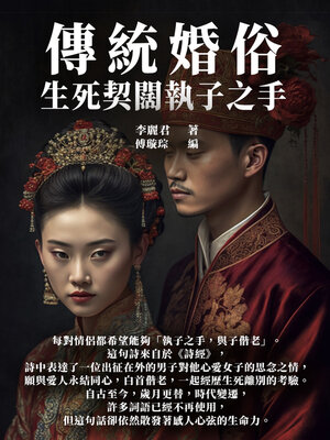 cover image of 傳統婚俗